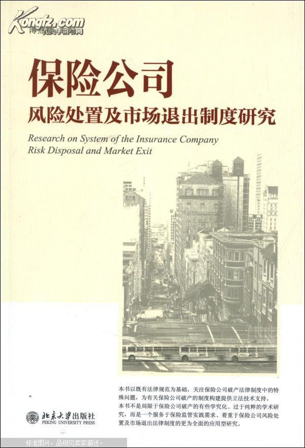 保險公司風險處置及市場退出制度研究