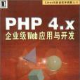 PHP4.x企業級Web套用與開發