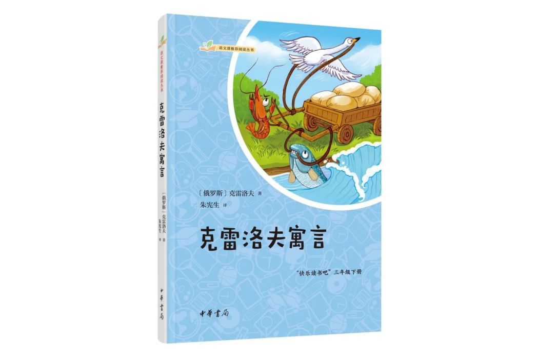 克雷洛夫寓言(2023年中華書局出版的圖書)