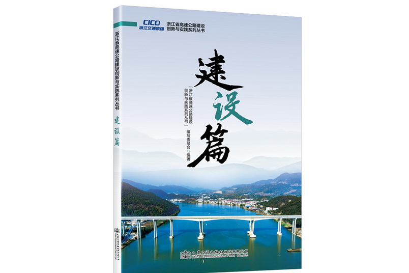 浙江省高速公路建設創新與實踐系列叢書建設篇