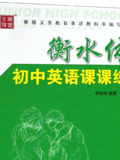 衡水體國中英語課課練（七年級上冊）