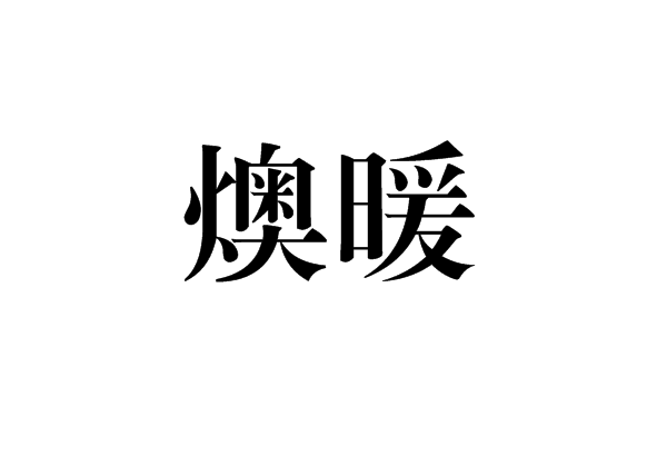 燠暖