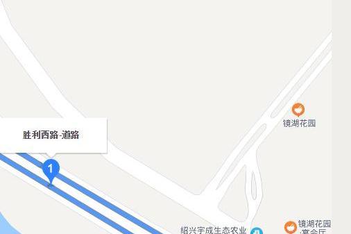 勝利西路(紹興市越城區勝利西路)