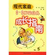 現代家庭0-3歲嬰幼兒成長指南