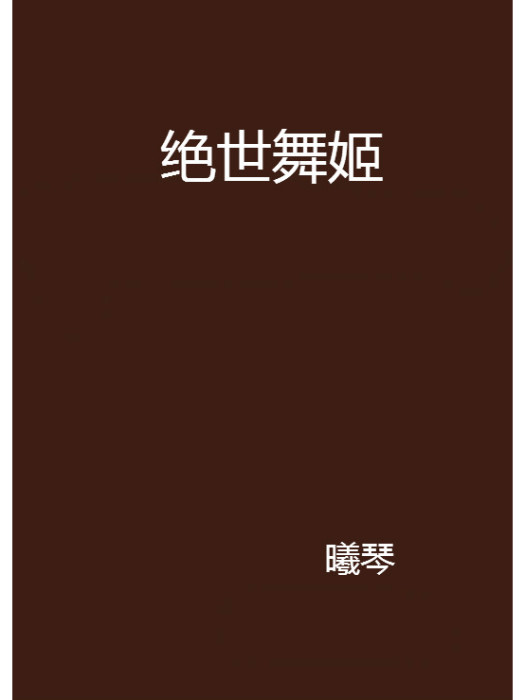 絕世舞姬(曦琴著網路小說)