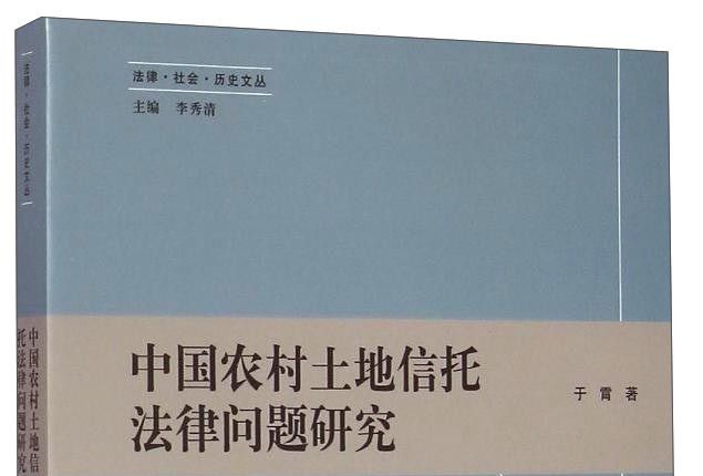 中國農村土地信託法律問題研究