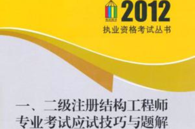 2012一、二級註冊結構工程師專業考試應試技巧與題解