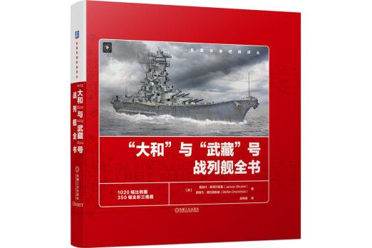 “大和”與“武藏”號戰列艦全書