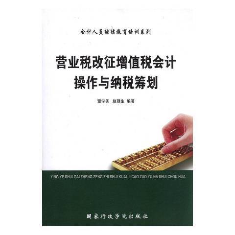 營業稅改徵增值稅會計操作與納稅籌劃