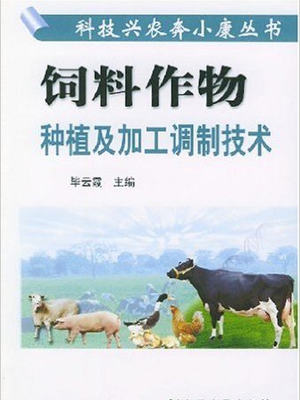 飼料作物種植及加工調製技術