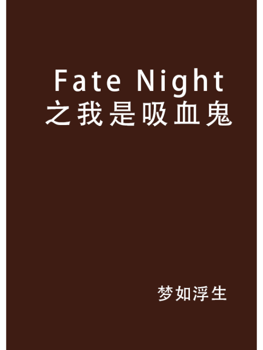 Fate Night之我是吸血鬼