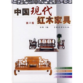 中國現代紅木家具（第2版）