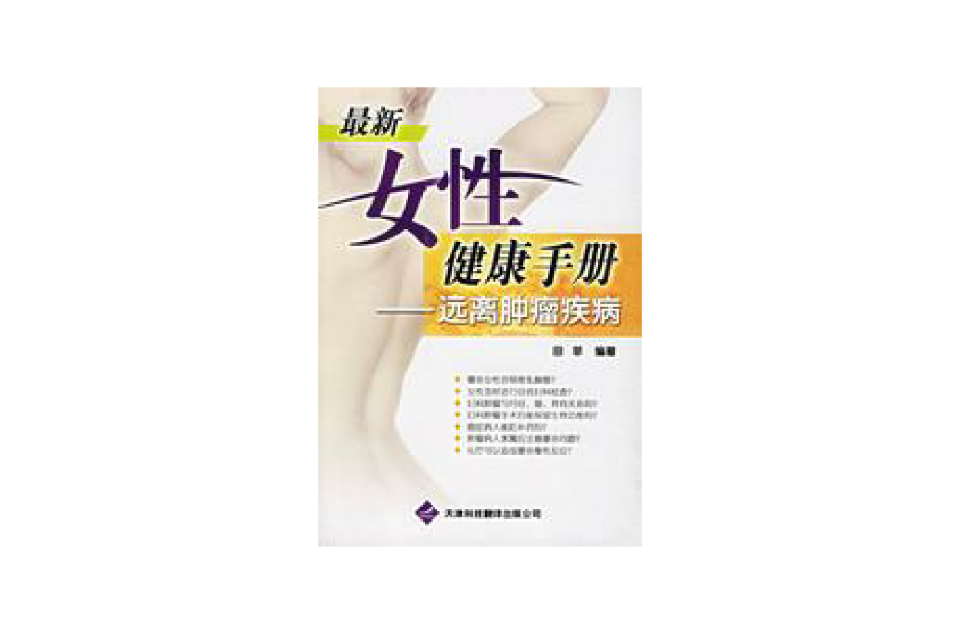 女性健康手冊：遠離腫瘤疾病