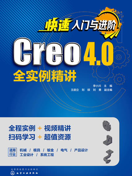 快速入門與進階：Creo 4.0全實例精講