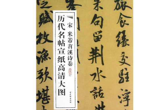 宋米芾苕溪詩卷(2012年蘇州古吳軒出版社有限公司出版的圖書)