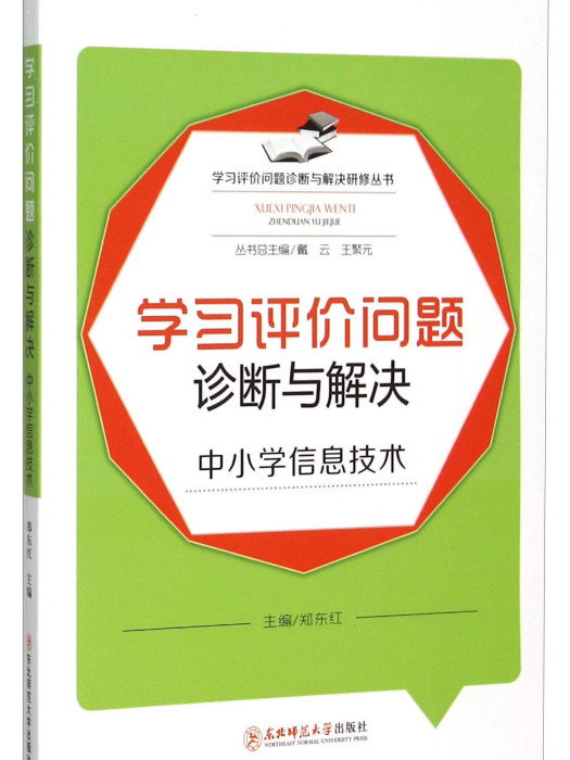 學習評價問題診斷與解決：中國小信息技術