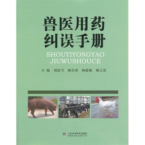 獸醫用藥糾誤手冊