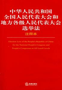 《中華人民共和國選舉法》文本