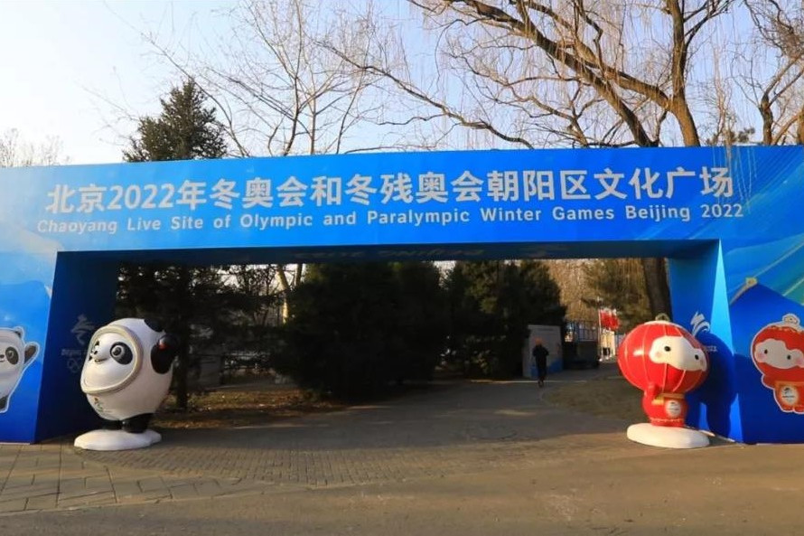 北京2022年冬奧會和冬殘奧會朝陽區文化廣場
