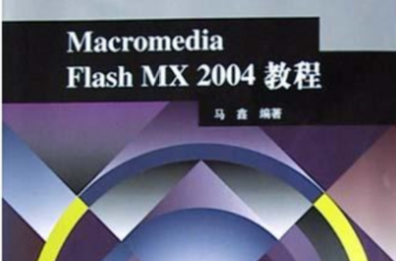 Macromedia Flash MX2004教程