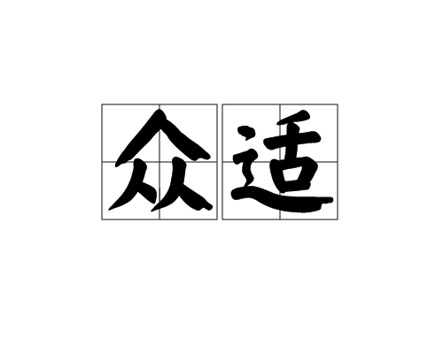 眾適