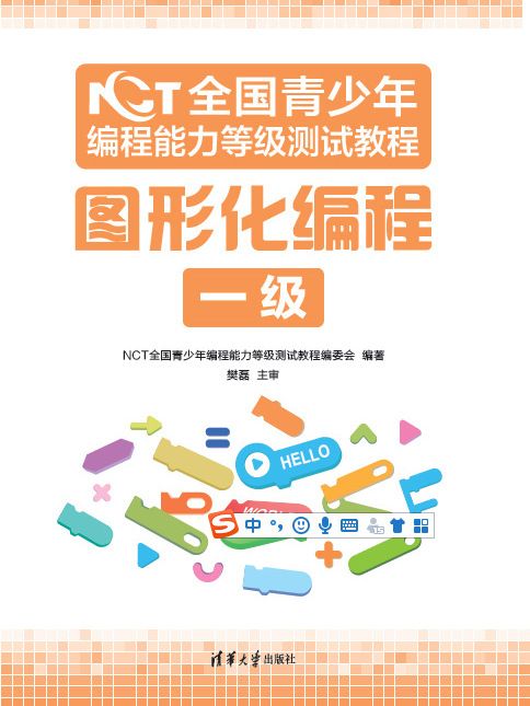 NCT全國青少年編程能力等級測試教程：圖形化編程一級