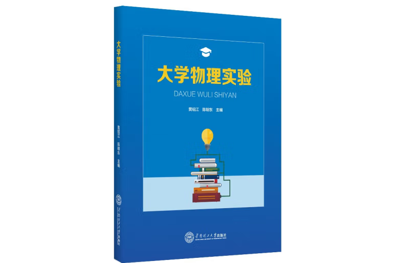 大學物理實驗(2022年華南理工大學出版社出版的圖書)