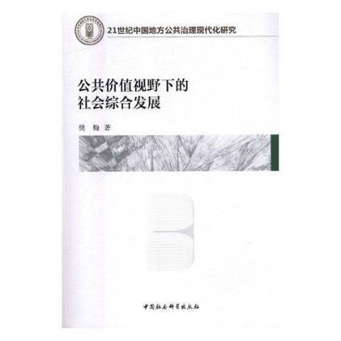 公共價值視野下的社會綜合發展(2018年中國社會科學出版社出版的圖書)