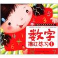 學前幼兒必練系列叢書：數字描紅練習1