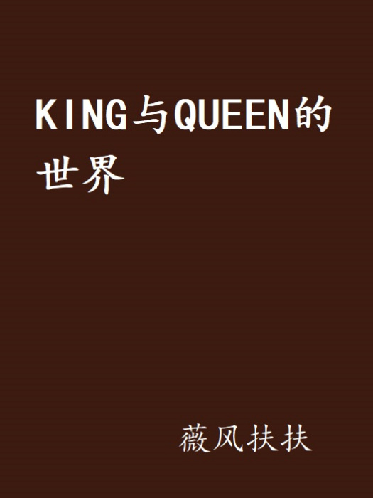 KING與QUEEN的世界