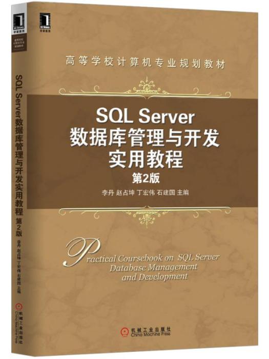SQLServer資料庫管理與開發實用教程（第2版）