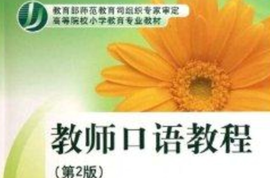 高等院校國小教育專業教材·教師口語教程