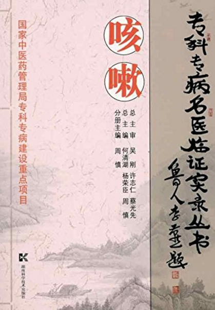 專科專病名醫臨證實錄叢書：咳嗽