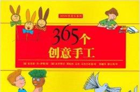 365科學成長系列：365個創意手工