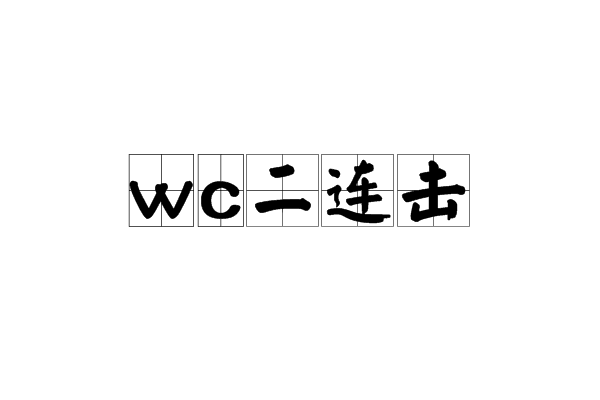 wc二連擊