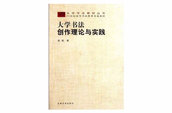 大學書法·創作理論與實踐