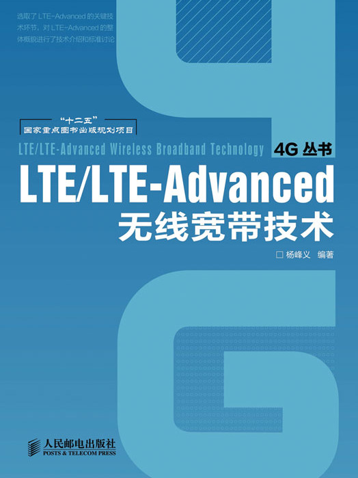 LTE/LTE-Advanced無線寬頻技術