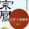 名家名碑書法解析叢書：漢曹全碑解析