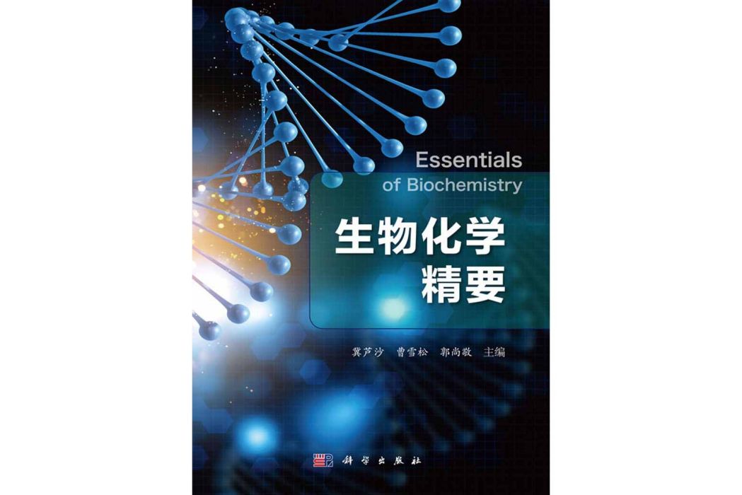 生物化學精要(2017年科學出版社出版的圖書)