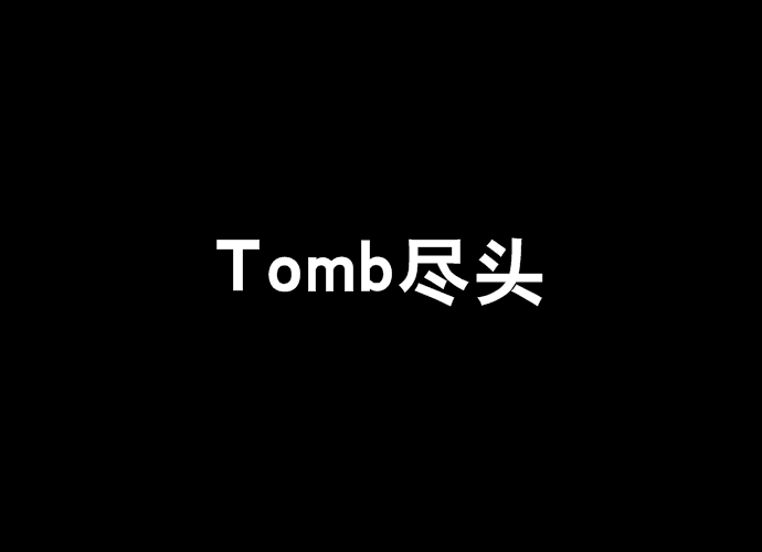 Tomb盡頭