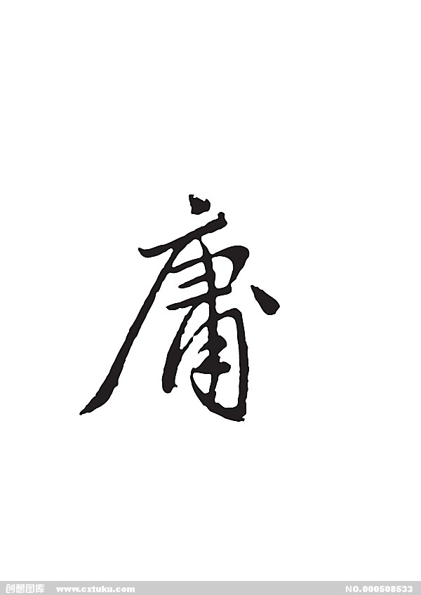 庸(漢語文字)