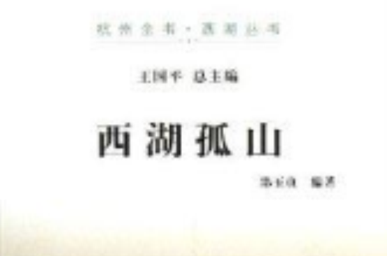 西湖孤山/杭州全書西湖叢書