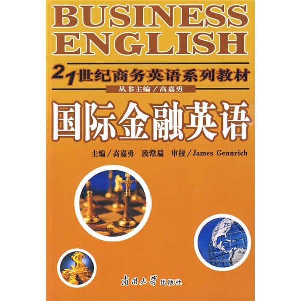 國際金融英語(2009年南開大學出版社出版的圖書)