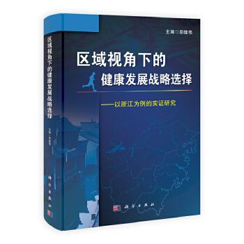 區域視角下的健康發展戰略選擇——以浙江為例的實證研究