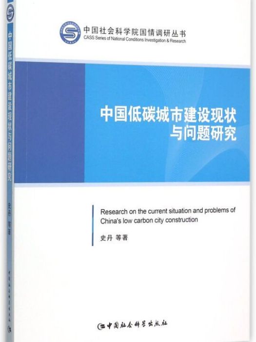 中國低碳城市建設現狀與問題研究