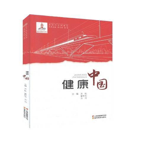 健康中國(2019年雲南教育出版社出版的圖書)