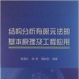 結構分析有限元法的基本原理及工程套用