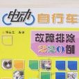 電動腳踏車故障排除220例