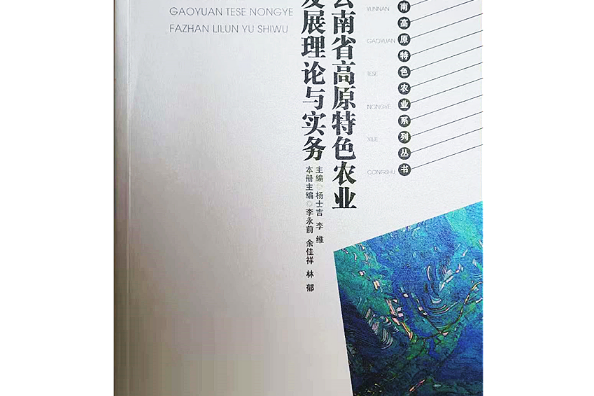 雲南省高原特色農業發展理論與實務