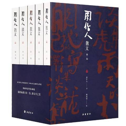 周作人散文(2020年嶽麓書社出版的圖書)